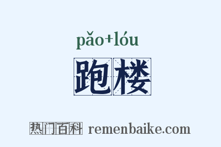 跑楼是什么意思的图片